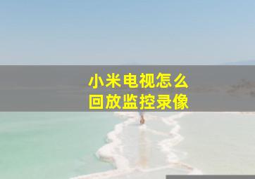 小米电视怎么回放监控录像