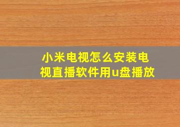 小米电视怎么安装电视直播软件用u盘播放