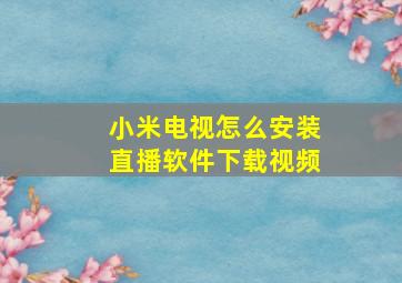 小米电视怎么安装直播软件下载视频