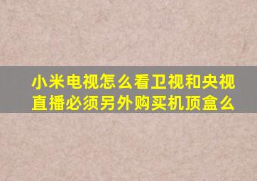 小米电视怎么看卫视和央视直播必须另外购买机顶盒么