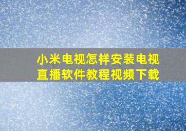 小米电视怎样安装电视直播软件教程视频下载