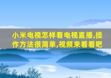 小米电视怎样看电视直播,操作方法很简单,视频来看看吧