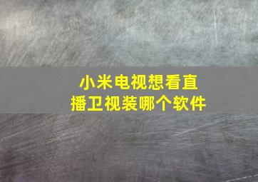 小米电视想看直播卫视装哪个软件