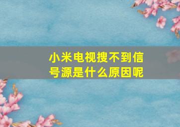 小米电视搜不到信号源是什么原因呢