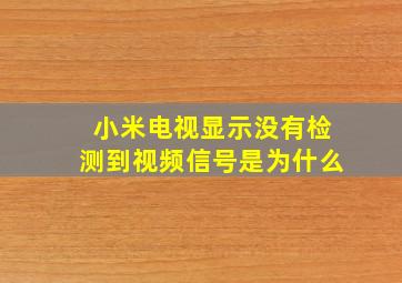 小米电视显示没有检测到视频信号是为什么