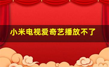 小米电视爱奇艺播放不了