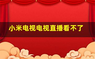 小米电视电视直播看不了