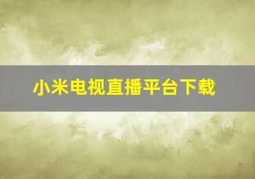 小米电视直播平台下载