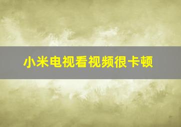 小米电视看视频很卡顿