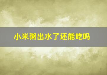 小米粥出水了还能吃吗