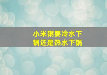 小米粥要冷水下锅还是热水下锅