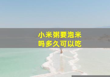 小米粥要泡米吗多久可以吃