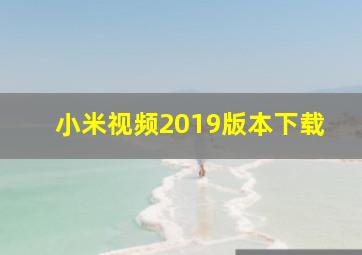 小米视频2019版本下载