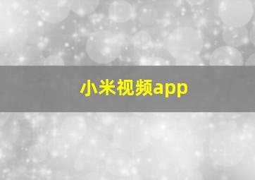 小米视频app