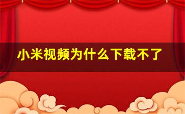 小米视频为什么下载不了