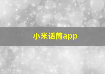 小米话筒app