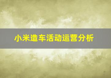 小米造车活动运营分析