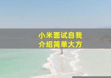 小米面试自我介绍简单大方