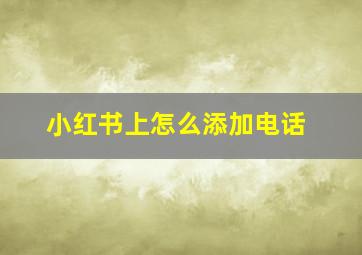 小红书上怎么添加电话