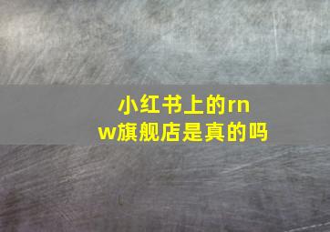 小红书上的rnw旗舰店是真的吗