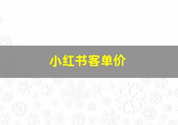 小红书客单价