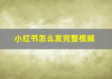 小红书怎么发完整视频