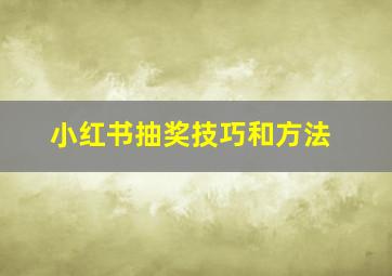 小红书抽奖技巧和方法