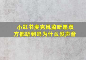 小红书麦克风监听是双方都听到吗为什么没声音