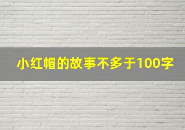 小红帽的故事不多于100字