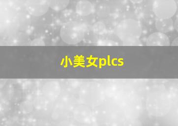 小美女plcs