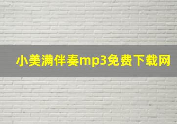 小美满伴奏mp3免费下载网