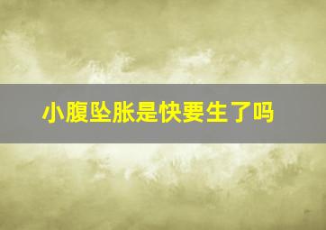 小腹坠胀是快要生了吗