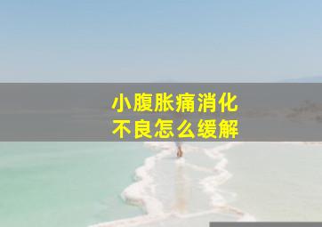 小腹胀痛消化不良怎么缓解