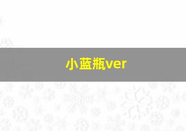 小蓝瓶ver