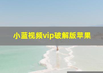 小蓝视频vip破解版苹果