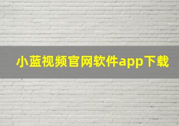 小蓝视频官网软件app下载