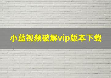 小蓝视频破解vip版本下载