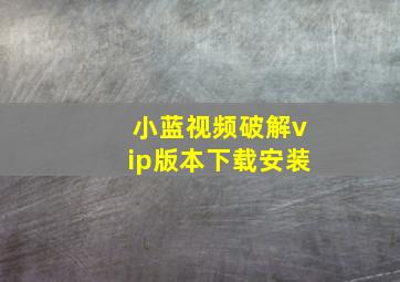 小蓝视频破解vip版本下载安装