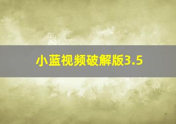 小蓝视频破解版3.5