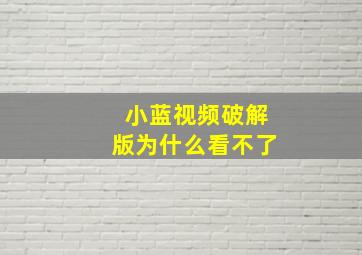 小蓝视频破解版为什么看不了