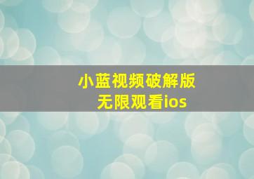 小蓝视频破解版无限观看ios