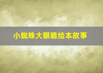 小蜘蛛大眼睛绘本故事