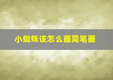 小蜘蛛该怎么画简笔画