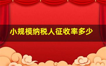 小规模纳税人征收率多少