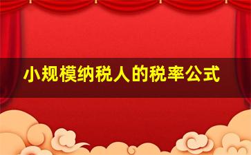 小规模纳税人的税率公式