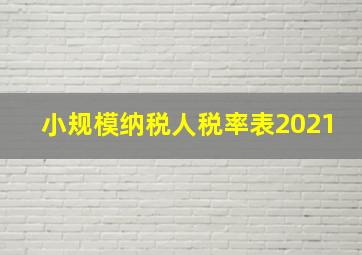 小规模纳税人税率表2021