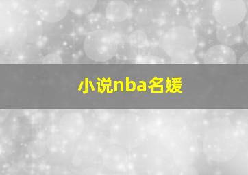 小说nba名媛