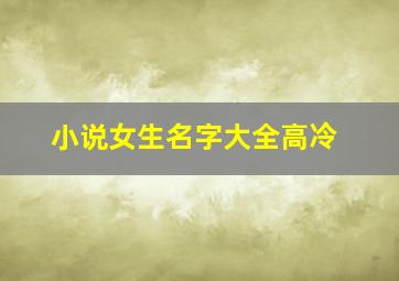 小说女生名字大全高冷