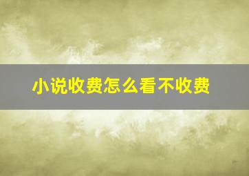 小说收费怎么看不收费