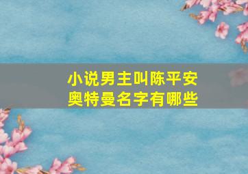 小说男主叫陈平安奥特曼名字有哪些